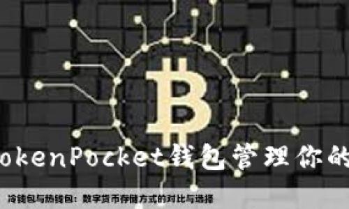 如何使用TokenPocket钱包管理你的数字资产？