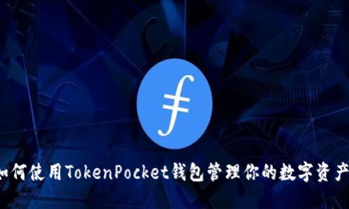 如何使用TokenPocket钱包管理你的数字资产？