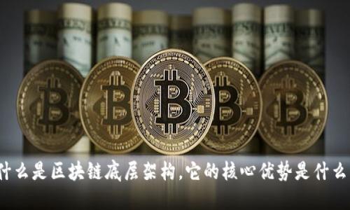 什么是区块链底层架构,它的核心优势是什么?
