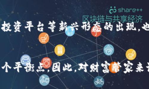 财富管家区块链技术是什么

xiaoti探索财富管家如何利用区块链技术提升金融服务效率/xiaoti

财富管家,区块链技术,金融服务,效率提升,数字资产/guanjianci

什么是财富管家？
在现代金融服务的浪潮中，财富管家逐渐成为一种颇受欢迎的服务。简单来说，财富管家可以理解为一个为客户提供定制化财务管理及投资建议的专业顾问。他们为客户量身打造财富管理计划，包括资产配置、风险评估以及投资组合的等，以帮助客户实现长期稳定的财富增长。

区块链技术简介
提到区块链技术，许多人可能会到比特币及其他加密货币。但区块链的应用远不止于此。它是一种分布式账本技术，允许在没有中心化控制的情况下，安全地记录和验证交易。每笔交易都被加密后存储在一个称为“块”的结构中，而这些块又通过密码学链接成一个不可篡改的链条。这样的设计确保了交易的透明性、安全性和可靠性。

财富管家 区块链：如何产生化学反应？
当财富管家遇上区块链技术，会碰撞出怎样的火花呢？想象一下：每个客户的财务记录都能实时更新，且完全透明，这就避免了传统金融服务中常常出现的信息滞后和数据不对称问题。此外，区块链的智能合约功能也为财富管家的运作提供了可能性。智能合约是以编程代码的形式存储在区块链上的合约，它能确保合同条款自动执行，从而减少中间环节，也降低了交易成本。

提升效率，安全第一
在传统金融服务中，许多流程需要多次审核，导致服务时效性较低。而利用区块链技术，财富管家能够通过分布式的账本，实时获取客户的财务状况。这种信息的透明性使得服务效率大大提高。拿投资顾问来说，在满足客户需要的同时，他们能够迅速做出响应，调整投资组合，以应对市场动态。

数字资产的崛起
随着数字资产的流行，财富管理领域也面临着重大的转变。越来越多的客户希望将部分财富投入到加密货币和其他数字资产中。然而，传统金融机构对这些新的资产类别仍然较为陌生。这时，财富管家若能结合区块链的特性，为客户提供更安全和透明的投资环境，将会大大提升客户满意度。

面临的挑战
尽管结合区块链技术的财富管家服务具备诸多优势，但在实际应用中也面临不少挑战。例如，技术本身的复杂性以及相关法规的缺失。目前，全球各国对区块链技术的监管仍处于摸索阶段，如何在保障客户权益的同时，合理利用区块链的优势，是财富管家亟需面对的问题。

未来的财富管理
随着区块链技术的不断成熟，财富管理行业向数字化转型的趋势愈加明显。未来，客户可能会拥有更多的选择，能够通过个人设备直接在区块链上进行资产交易。此外，社交投资平台等新兴形态的出现，也在不断推动财富管理的变革。

总结
综合来看，用区块链技术革新财富管家的服务，前途广阔。这不仅可以提升金融服务的效率，还能应对新兴市场的需求。然而，成功的关键在于如何在技术与法规之间找到一个平衡点。因此，对财富管家来说，如何拥抱技术，并加以合理运用，成为日后一个不可避免的课题。