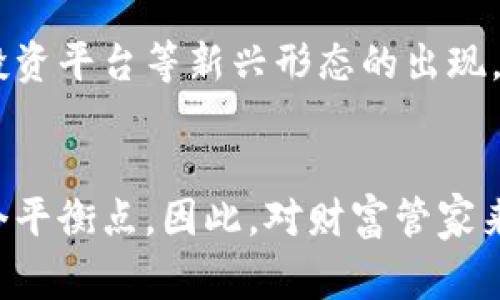 财富管家区块链技术是什么

xiaoti探索财富管家如何利用区块链技术提升金融服务效率/xiaoti

财富管家,区块链技术,金融服务,效率提升,数字资产/guanjianci

什么是财富管家？
在现代金融服务的浪潮中，财富管家逐渐成为一种颇受欢迎的服务。简单来说，财富管家可以理解为一个为客户提供定制化财务管理及投资建议的专业顾问。他们为客户量身打造财富管理计划，包括资产配置、风险评估以及投资组合的等，以帮助客户实现长期稳定的财富增长。

区块链技术简介
提到区块链技术，许多人可能会到比特币及其他加密货币。但区块链的应用远不止于此。它是一种分布式账本技术，允许在没有中心化控制的情况下，安全地记录和验证交易。每笔交易都被加密后存储在一个称为“块”的结构中，而这些块又通过密码学链接成一个不可篡改的链条。这样的设计确保了交易的透明性、安全性和可靠性。

财富管家 区块链：如何产生化学反应？
当财富管家遇上区块链技术，会碰撞出怎样的火花呢？想象一下：每个客户的财务记录都能实时更新，且完全透明，这就避免了传统金融服务中常常出现的信息滞后和数据不对称问题。此外，区块链的智能合约功能也为财富管家的运作提供了可能性。智能合约是以编程代码的形式存储在区块链上的合约，它能确保合同条款自动执行，从而减少中间环节，也降低了交易成本。

提升效率，安全第一
在传统金融服务中，许多流程需要多次审核，导致服务时效性较低。而利用区块链技术，财富管家能够通过分布式的账本，实时获取客户的财务状况。这种信息的透明性使得服务效率大大提高。拿投资顾问来说，在满足客户需要的同时，他们能够迅速做出响应，调整投资组合，以应对市场动态。

数字资产的崛起
随着数字资产的流行，财富管理领域也面临着重大的转变。越来越多的客户希望将部分财富投入到加密货币和其他数字资产中。然而，传统金融机构对这些新的资产类别仍然较为陌生。这时，财富管家若能结合区块链的特性，为客户提供更安全和透明的投资环境，将会大大提升客户满意度。

面临的挑战
尽管结合区块链技术的财富管家服务具备诸多优势，但在实际应用中也面临不少挑战。例如，技术本身的复杂性以及相关法规的缺失。目前，全球各国对区块链技术的监管仍处于摸索阶段，如何在保障客户权益的同时，合理利用区块链的优势，是财富管家亟需面对的问题。

未来的财富管理
随着区块链技术的不断成熟，财富管理行业向数字化转型的趋势愈加明显。未来，客户可能会拥有更多的选择，能够通过个人设备直接在区块链上进行资产交易。此外，社交投资平台等新兴形态的出现，也在不断推动财富管理的变革。

总结
综合来看，用区块链技术革新财富管家的服务，前途广阔。这不仅可以提升金融服务的效率，还能应对新兴市场的需求。然而，成功的关键在于如何在技术与法规之间找到一个平衡点。因此，对财富管家来说，如何拥抱技术，并加以合理运用，成为日后一个不可避免的课题。