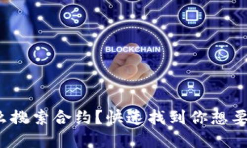 : tp钱包怎么搜索合约?快速找到你想要的合约信息!