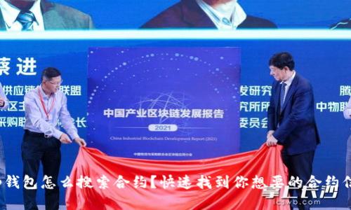 : tp钱包怎么搜索合约?快速找到你想要的合约信息!
