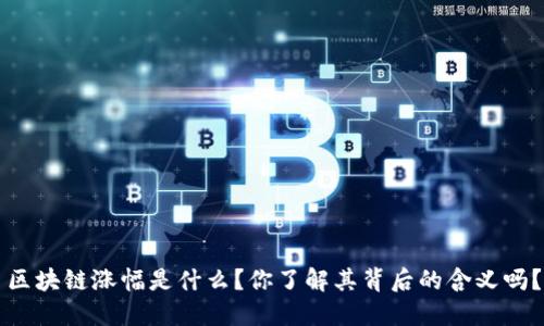 区块链涨幅是什么?你了解其背后的含义吗?