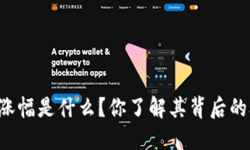 区块链涨幅是什么?你了解其背后的含义吗?
