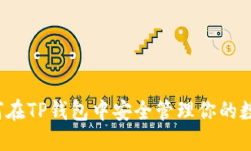 你知道如何在TP钱包中安全管理你的数字资产吗?