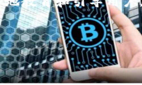 区块链技术是一种创新的数字账本技术，它通过将信息分散存储在多个节点上，确保了数据的安全性和透明度。不同于传统的集中式数据库，区块链的每一笔交易都被记录在一个连续增长的区块中，每个区块都与前一个区块通过加密算法相连。这种结构使得篡改数据变得极其困难，从而提升了数据的安全性。

当然了，很多人可能会问：“区块链技术真的安全吗？”这确实是一个很值得讨论的问题。我们在这里就深入探讨一下区块链技术的原理，以及它在安全性方面的表现。

区块链的基本原理

首先，我们要了解区块链的基本构造。区块链由一系列的“区块”构成，每个区块都包含了一定数量的交易数据。我常常把它比作一本巨大的账本，每一页（也就是区块）记载了多笔交易，当一页写满后，就会翻到下一页。而每一页的内容，都与前一页的内容相互关联，形成链条。因此，如果你想修改一笔历史交易，理论上你就需要修改之后的每一个区块，这几乎是不可能完成的任务。因为每个区块都是在不同节点上存储的，任何改变都会被及时发现并拒绝。因此，区块链的这种结构使得数据被篡改的概率极低。

安全性分析

那么，区块链技术的安全性到底如何呢？很多人认为区块链特别安全，这在于它的分散性和透明性。你不仅可以查看每一笔交易的记录，而且所有参与者都是平等的，没有特权。这意味着没有任何单个实体能够控制整个网络，从而减少了单点故障的风险。比如，在传统金融系统中，如果银行数据库遭受攻击，客户信息可能会大规模泄露。而在区块链上，即使一部分节点被攻击，仍然有其他节点能保持数据的完整性。

但是，安全性不仅仅取决于技术本身，用户的行为也极为重要。比如，私人密钥的管理是一个潜在的安全隐患。如果用户不小心泄露了自己的密钥，就可能导致资金的损失，这与我们的网络账户密码类似。因此，提高用户的安全意识和教育也非常重要。

区块链技术的应用场景

说到区块链技术的应用，很多人首先想到的是比特币和其他加密货币。这确实是最为人熟知的一部分，但区块链的用武之地远不止于此。实际上，在许多行业中，区块链都展现了其潜力。

举个例子，物流业一直以来都是一个令人头痛的问题，货物的运输环节涉及多个中介，信息难以对称，导致许多时间和金钱的损失。而区块链则可以确保每一个环节都有记录，减少中介，降低成本，提高效率。再如在医疗行业，患者的病历能够在区块链上安全共享，不同的医院和医生可以方便地获取记录，提高诊疗的准确性和及时性。

未来的发展与挑战

随着技术的发展，区块链的应用可能会越来越广泛。但这也伴随着不少挑战。比如说，技术的普及需要一定的基础设施支持，而在一些偏远地区可能缺乏必要的网络条件。此外，由于缺乏监管，区块链也面临着法律和合规上的挑战。

还有，随着越来越多的企业和机构开始探索区块链技术，竞争也在加剧。一方面，市场的逐步成熟可能会促进更多创新的发生；但另一方面，也要注意标准的统一和互操作性的问题，以免在未来的区块链网络中出现“孤岛效应”。

结论

总的来说，区块链技术是一个颇具潜力的领域，其在安全性和透明性方面的优势已经引起了广泛关注。然而，技术的安全性不仅取决于其本身的设计，还与用户的操作习惯息息相关。在未来的发展中，如何平衡技术创新与法律合规，以及如何更好地教育和引导用户，将是区块链能否成功普及的关键。

区块链的世界仍在持续变化，期待它为我们带来更多的惊喜！

区块链技术是什么意思？它真的安全吗？