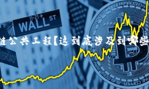 区块链公共工程这一概念正逐渐进入大众视野,但很多人仍对其具体内涵感到迷惑。那么,什么是区块链公共工程?这到底涉及到哪些方面的内容呢?在下面的文章中,我们将深入探讨这一主题,帮助大家更好地理解这一充满潜力的领域。
区块链公共工程是什么?它给社会带来了哪些改变?