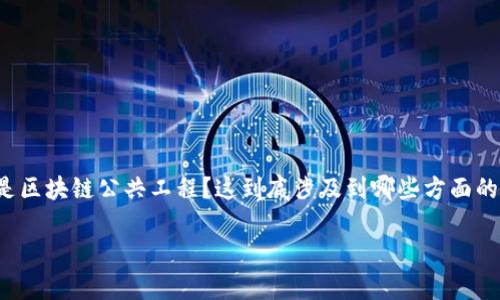 区块链公共工程这一概念正逐渐进入大众视野,但很多人仍对其具体内涵感到迷惑。那么,什么是区块链公共工程?这到底涉及到哪些方面的内容呢?在下面的文章中,我们将深入探讨这一主题,帮助大家更好地理解这一充满潜力的领域。
区块链公共工程是什么?它给社会带来了哪些改变?