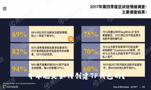 中本聪是如何创建TP钱包的？