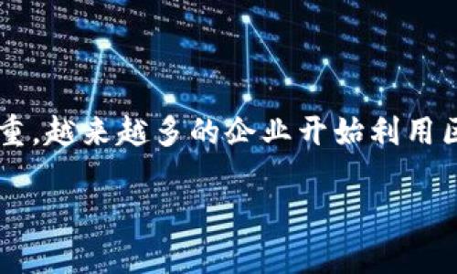 区块链防伪珠宝的概念近年来日益受到关注,尤其是在珠宝行业中,随着消费者对产品真伪和来源的担忧加重,越来越多的企业开始利用区块链技术来保证产品的真实性和可靠性。那么,什么是区块链防伪珠宝呢?接下来我们将详细探讨这个话题。
区块链防伪珠宝是什么?揭开背后的神秘面纱!
