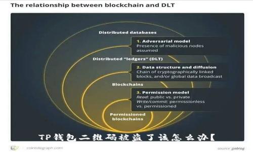 TP钱包二维码被盗了该怎么办？