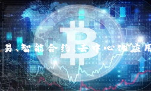 区块链产业是近年来伴随数字货币和智能合约而兴起的一个新兴领域。它涉及到的数据存储、信息交易、智能合约、去中心化应用等方面,改变了我们传统的商业运作模式。总的来说,区块链能够为各种行业带来显著的效益和创新。
区块链产业究竟能带来哪些改变和机遇?