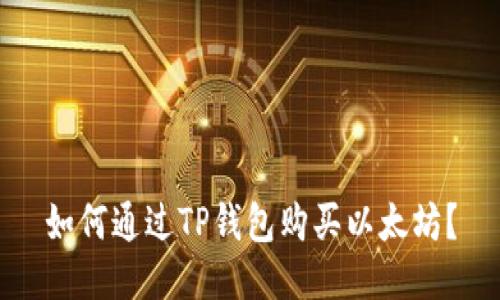 如何通过TP钱包购买以太坊?