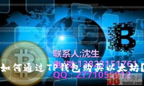 如何通过TP钱包购买以太坊?