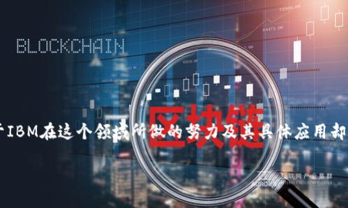 IBM 区块链是什么是一个颇具吸引力的话题,尤其在当前数字化转型的浪潮之下。不少人开始关注区块链技术,但对于IBM在这个领域所做的努力及其具体应用却知之甚少。那么,IBM区块链究竟是什么?它又能为我们带来哪些价值呢?在接下来的内容中,我们将深入探讨这一主题。
IBM区块链是什么?它如何改变我们的商业世界?