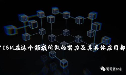 IBM 区块链是什么是一个颇具吸引力的话题,尤其在当前数字化转型的浪潮之下。不少人开始关注区块链技术,但对于IBM在这个领域所做的努力及其具体应用却知之甚少。那么,IBM区块链究竟是什么?它又能为我们带来哪些价值呢?在接下来的内容中,我们将深入探讨这一主题。
IBM区块链是什么?它如何改变我们的商业世界?