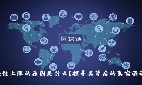 区块链上涨的原因是什么?探寻其背后的真实驱动力!