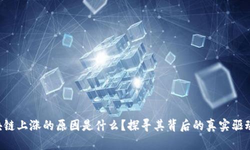 区块链上涨的原因是什么?探寻其背后的真实驱动力!