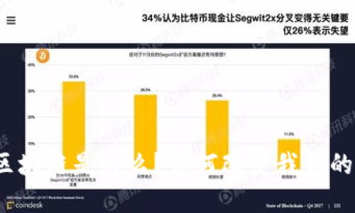 赣县营销区块链是什么?如何改变我们的商业世界?