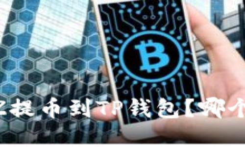如何将BZZ提币到TP钱包?哪个链最合适?