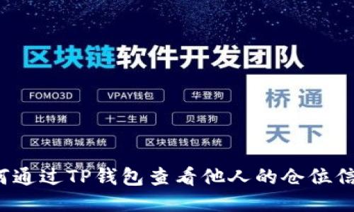 如何通过TP钱包查看他人的仓位信息?