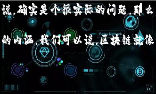 区块链数据的组成成分是什么这个问题,对于很多想深入了解区块链的人来说,确实是个很实际的问题。那么,我们不妨从几个角度来讨论这个话题。
区块链数据的组成成分不仅仅是一串串的代码或数字,它背后还有更加丰富的内涵。我们可以说,区块链就像一个数据的长河,每一段都是重要的组成部分。那么,究竟它包含哪些元素呢?
区块链数据的组成成分是什么?了解它的奥秘,助力你更好地应用区块链