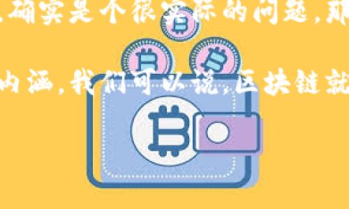 区块链数据的组成成分是什么这个问题,对于很多想深入了解区块链的人来说,确实是个很实际的问题。那么,我们不妨从几个角度来讨论这个话题。
区块链数据的组成成分不仅仅是一串串的代码或数字,它背后还有更加丰富的内涵。我们可以说,区块链就像一个数据的长河,每一段都是重要的组成部分。那么,究竟它包含哪些元素呢?
区块链数据的组成成分是什么?了解它的奥秘,助力你更好地应用区块链