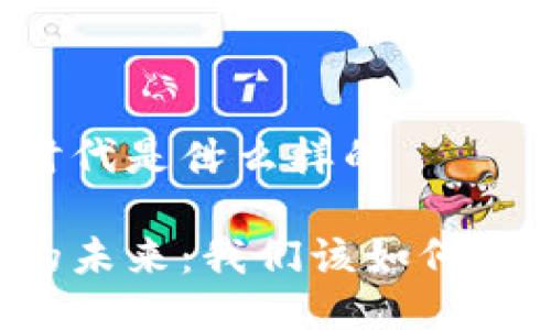 区块链新的时代是什么样的
区块链时代的未来:我们该如何迎接这一变革?