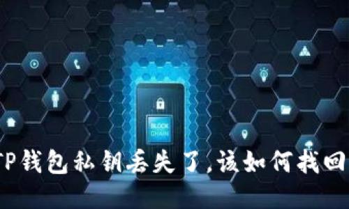TP钱包私钥丢失了,该如何找回?