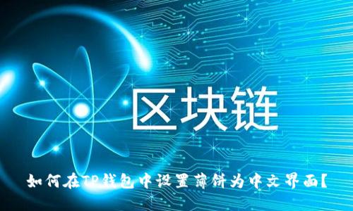如何在TP钱包中设置薄饼为中文界面?