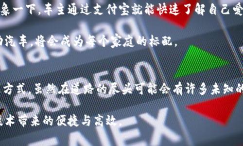 bicati支付宝区块链汽车是什么？揭开未来出行新篇章的秘密/bicati  
支付宝, 区块链, 汽车, 出行, 未来科技/guanjianci  

引言
近年来，随着科技的迅猛发展，特别是区块链技术的兴起，各个领域都在积极探索如何利用这一新兴技术来提升自身的效率与安全性。其中，金融科技巨头支付宝也在不遗余力地推动区块链技术的发展，尤其是在汽车行业的应用上。那么，支付宝区块链汽车到底是什么呢？它将会给我们的出行带来怎样的变革？让我们一起来揭开这个神秘的面纱。

什么是支付宝区块链汽车？
简单来说，支付宝区块链汽车是指通过支付宝平台运用区块链技术，对汽车进行管理、交易、保险等多种服务的一系列新型汽车生态系统。区块链的核心特性，比如去中心化、不可篡改与透明性，能够为汽车行业带来更加高效和可信赖的解决方案。

传统的汽车产业链条长且复杂，从生产制造到销售再到后期的售后服务，每个环节都有可能出现信息不对称、数据造假等问题。而使用区块链技术后，这些问题可以得到有效解决。例如，汽车的生产信息、历史交易记录以及保养维修信息等都能被安全地记录在区块链上，实现真正的一车一档，让车主更清晰地了解自己爱车的所有信息。

如何运作？
那么，这个区块链汽车是如何实际运作的呢？让我们从交易流程来看。首先，在消费者购买汽车时，车辆的所有信息，包括生产日期、零件信息、以及销售记录等，都将被记录在区块链上。在后续的使用过程中，每当车辆进行保险、保养或者其他交易时，相关信息也将在区块链上更新。

这一过程中，任何一方都无法随意篡改信息。这样一来，消费者在购买二手车时就可以轻松查询到车子真实的历史信息，有效避免了传统二手车市场中的欺诈行为。这种透明度对于构建信任至关重要，使得消费者能够更安心地选择和购买汽车。

优势与挑战
面临这么多的优势，大家一定会问，这项技术是否意味着汽车行业的未来就此来了呢？其实，支付宝区块链汽车的推进也面临着一些挑战。首先是技术的普及性问题。由于区块链技术仍在发展阶段，相关知识普及尚未到位，导致一些消费者不够了解。此外，区块链技术的应用成本相对较高，对于一些小型车企来说，投入巨额资金进行技术改造，难度可想而知。

此外，还有一个重要问题是政策监管。随着区块链技术的飞速发展，相关的法律法规还未完善，这可能会影响技术的推广速度。毕竟，在一个完全没有监管的市场中进行创新是一个冒险的选择。因此，如何在保证创新的同时，也能确保消费者权益，是一个亟待解决的问题。

未来展望
尽管挑战重重，但我们对支付宝区块链汽车仍然充满期待。随着技术的不断成熟和应用案例的增加，相信未来会有更多车企加入到这场区块链革命中来。想象一下，车主通过支付宝就能快速了解自己爱车的所有历史交易，甚至在未来，当你需要用车时，可以通过区块链技术在最短的时间内实现无缝的租赁与支付。

而且，随着电动车的逐渐普及，区块链可以为电动车的充电网络提供更高效的解决方案。想必在不久的将来，拥有一辆能够接受区块链技术支持的智能、电动汽车，将会成为每个家庭的标配。

总结
支付宝区块链汽车的出现无疑是未来出行的一次重要尝试。它不仅提升了汽车使用过程中的透明度和安全性，还为汽车行业带来了新的商业模式以及管理方式。虽然在道路的尽头可能会有许多未知的挑战，但只要我们能够不断探索和迭代，就一定能找到适合这个新时代的汽车发展路径。

总之，支付宝区块链汽车的成功与广泛应用，将可能重塑整个汽车产业链，为消费者和商家提供更多便利和保障。期待在不远的将来，我们都能享受到这项技术带来的便捷与高效。