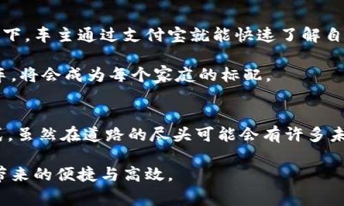 bicati支付宝区块链汽车是什么？揭开未来出行新篇章的秘密/bicati  
支付宝, 区块链, 汽车, 出行, 未来科技/guanjianci  

引言
近年来，随着科技的迅猛发展，特别是区块链技术的兴起，各个领域都在积极探索如何利用这一新兴技术来提升自身的效率与安全性。其中，金融科技巨头支付宝也在不遗余力地推动区块链技术的发展，尤其是在汽车行业的应用上。那么，支付宝区块链汽车到底是什么呢？它将会给我们的出行带来怎样的变革？让我们一起来揭开这个神秘的面纱。

什么是支付宝区块链汽车？
简单来说，支付宝区块链汽车是指通过支付宝平台运用区块链技术，对汽车进行管理、交易、保险等多种服务的一系列新型汽车生态系统。区块链的核心特性，比如去中心化、不可篡改与透明性，能够为汽车行业带来更加高效和可信赖的解决方案。

传统的汽车产业链条长且复杂，从生产制造到销售再到后期的售后服务，每个环节都有可能出现信息不对称、数据造假等问题。而使用区块链技术后，这些问题可以得到有效解决。例如，汽车的生产信息、历史交易记录以及保养维修信息等都能被安全地记录在区块链上，实现真正的一车一档，让车主更清晰地了解自己爱车的所有信息。

如何运作？
那么，这个区块链汽车是如何实际运作的呢？让我们从交易流程来看。首先，在消费者购买汽车时，车辆的所有信息，包括生产日期、零件信息、以及销售记录等，都将被记录在区块链上。在后续的使用过程中，每当车辆进行保险、保养或者其他交易时，相关信息也将在区块链上更新。

这一过程中，任何一方都无法随意篡改信息。这样一来，消费者在购买二手车时就可以轻松查询到车子真实的历史信息，有效避免了传统二手车市场中的欺诈行为。这种透明度对于构建信任至关重要，使得消费者能够更安心地选择和购买汽车。

优势与挑战
面临这么多的优势，大家一定会问，这项技术是否意味着汽车行业的未来就此来了呢？其实，支付宝区块链汽车的推进也面临着一些挑战。首先是技术的普及性问题。由于区块链技术仍在发展阶段，相关知识普及尚未到位，导致一些消费者不够了解。此外，区块链技术的应用成本相对较高，对于一些小型车企来说，投入巨额资金进行技术改造，难度可想而知。

此外，还有一个重要问题是政策监管。随着区块链技术的飞速发展，相关的法律法规还未完善，这可能会影响技术的推广速度。毕竟，在一个完全没有监管的市场中进行创新是一个冒险的选择。因此，如何在保证创新的同时，也能确保消费者权益，是一个亟待解决的问题。

未来展望
尽管挑战重重，但我们对支付宝区块链汽车仍然充满期待。随着技术的不断成熟和应用案例的增加，相信未来会有更多车企加入到这场区块链革命中来。想象一下，车主通过支付宝就能快速了解自己爱车的所有历史交易，甚至在未来，当你需要用车时，可以通过区块链技术在最短的时间内实现无缝的租赁与支付。

而且，随着电动车的逐渐普及，区块链可以为电动车的充电网络提供更高效的解决方案。想必在不久的将来，拥有一辆能够接受区块链技术支持的智能、电动汽车，将会成为每个家庭的标配。

总结
支付宝区块链汽车的出现无疑是未来出行的一次重要尝试。它不仅提升了汽车使用过程中的透明度和安全性，还为汽车行业带来了新的商业模式以及管理方式。虽然在道路的尽头可能会有许多未知的挑战，但只要我们能够不断探索和迭代，就一定能找到适合这个新时代的汽车发展路径。

总之，支付宝区块链汽车的成功与广泛应用，将可能重塑整个汽车产业链，为消费者和商家提供更多便利和保障。期待在不远的将来，我们都能享受到这项技术带来的便捷与高效。