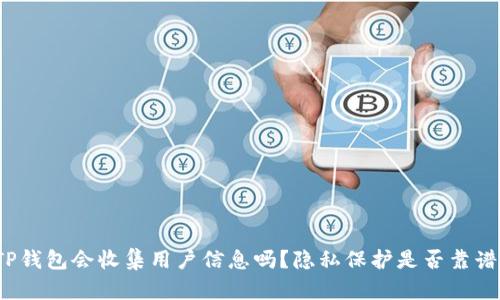 TP钱包会收集用户信息吗?隐私保护是否靠谱?