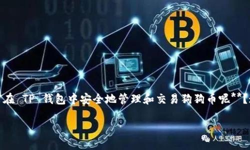 狗狗币和TP钱包的结合无疑是当今数字货币世界里一个热门的话题。那么,**如何在 TP 钱包中安全地管理和交易狗狗币呢**?这不仅是许多狗狗币爱好者关注的焦点,也成为越来越多普通用户在寻求的答案。
如何在 TP 钱包中安全管理狗狗币?