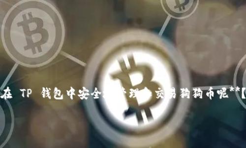 狗狗币和TP钱包的结合无疑是当今数字货币世界里一个热门的话题。那么,**如何在 TP 钱包中安全地管理和交易狗狗币呢**?这不仅是许多狗狗币爱好者关注的焦点,也成为越来越多普通用户在寻求的答案。
如何在 TP 钱包中安全管理狗狗币?