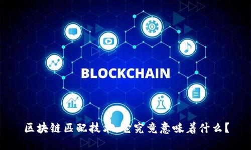 区块链匹配技术:它究竟意味着什么?