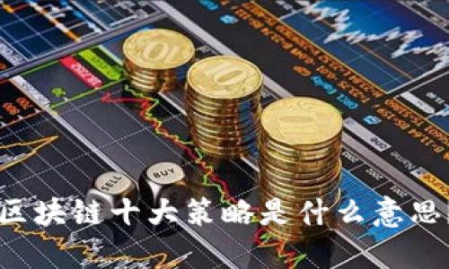 区块链十大策略是什么意思?