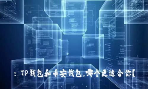 : TP钱包和币安钱包,哪个更适合你?