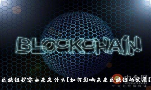 区块链扩容由来是什么?如何影响未来区块链的发展?