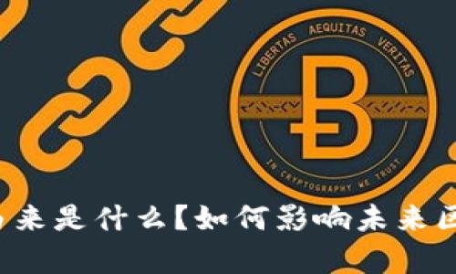 区块链扩容由来是什么?如何影响未来区块链的发展?