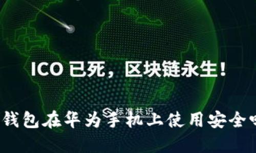 TP钱包在华为手机上使用安全吗?