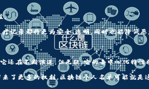 riasai区块链个人名单是什么？你是否也想知道它的用途和影响？/riasai

区块链, 个人名单, 去中心化, 数字身份, 区块链应用/guanjianci

引言

你可能会问，什么是区块链个人名单？在这个数字化快速发展的时代，区块链技术逐渐进入我们的生活，成为了一个备受关注的话题。想象一下，我们的个人信息如何在这个去中心化的世界中得到保护，同时还能确保其可用性。听起来很酷吧？就让我们一起深入探讨一下这背后的奥秘。

什么是区块链个人名单？

简单来说，区块链个人名单就是在区块链平台上记录个人身份和其他相关信息的一个系统。想象一下，所有你的基本信息，如姓名、地址、联系方式等，不再存储在某个大型数据库中，而是以去中心化的方式分布存储。这样的好处是，信息的所有者可以随时掌控自己的数据，而不是任由某个公司来操控。

在传统的系统中，个人信息往往集中存储，这样的做法不仅增加了信息泄露的风险，也给用户的隐私带来了隐患。而区块链的去中心化特性，意味着没有任何单一实体可以随意更改或访问你的信息，安全性自然大幅提高。

区块链个人名单的用途

那么，区块链个人名单到底有什么具体用途呢？让我们来看看一些主要的应用场景。

h41. 身份验证/h4

在日常生活中，我们经常需要证明自己的身份，比如开银行账户、办理护照等。传统的身份验证往往需要提交多种文件，过程复杂且耗时。而通过区块链个人名单，用户可以在需验证身份时，快速、安全地提供自己的身份信息，从而简化流程，节省时间。

h42. 安全存储/h4

你是否担心过个人信息被盗用的问题？区块链提供了一种安全的方式来存储这些信息。由于数据是加密存储的，且采用分布式技术，即便某一节点被攻击，整个系统的信息仍然是安全的。这使得你的数据不易被篡改或盗用，给你带来更大的安全感。

h43. 去中心化的社交网络/h4

大多数社交网络平台如今都在利用用户的数据盈利。而在区块链的环境中，用户可以选择是否分享自己的数据，并从中获取一定的利益。这其实是在为用户创造一种全新的社交体验，让他们真正掌握自己的数据权益。

区块链个人名单的优势

引入区块链个人名单的好处不止于此，接下来我们将进一步分析它的优势。

h41. 增强隐私保护/h4

我们在网络上活动时，个人隐私常常受到威胁。区块链个人名单能够为用户提供更多的隐私保护，用户可以选择性地分享自己的信息而不会泄露其他敏感部分，控制权完全掌握在用户手中。

h42. 提高透明度/h4

使用区块链技术，所有的交易和记录都以透明的方式进行。这意味着用户能够随时查看自己的信息如何被使用，而不像传统系统那样模糊不清。这种透明性不仅能增强用户的信任感，也能促进企业在处理用户信息时更加谨慎。

h43. 降低信息管理成本/h4

对于企业而言，使用区块链个人名单可以降低管理和存储个人信息的成本。通过去中心化的平台，企业可以避免传统的服务器维护和数据保护的高昂费用，从而将更多的资金投入到其他领域发展上。

区块链个人名单的挑战

尽管区块链个人名单带来了许多好处，但它的实施同样面临着一些挑战。

h41. 技术障碍/h4

区块链技术依然是相对较新的领域，许多用户对其运作原理并不太了解。这就意味着需要投入大量的时间和资源来教育用户，以确保他们能够有效使用这个新工具。

h42. 法律法规不明确/h4

各国对于数据隐私和保护的法律法规不尽相同，这给区块链个人名单的普及带来了障碍。如何在合规的基础上推行这一技术，将是未来一个需要解决的问题。

h43. 用户接受度/h4

虽然区块链的应用前景广阔，但许多用户可能依旧对其心存疑虑。改变用户的固有观念，提高他们对去中心化平台的信任，同样是一项巨大的挑战。

未来展望

尽管挑战依旧存在，但区块链个人名单的未来依然充满了无限可能。随着技术的不断发展和推广，越来越多的人将认识到其价值。

想象一下，未来的世界中，个人可以完全掌控自己的身份信息，只有在同意的情况下才会共享给他人。商业活动、社交媒体甚至医疗记录都将更为安全、透明，同时也能降低恶意活动的发生。

总结

到这里，你是否对区块链个人名单有了更加清晰的认识？这不只是一个技术术语，而是一个可能改变我们生活方式的工具。虽然它还在不断演进，但无疑，它的去中心化特性将为我们提供更多的自由和选择。

在未来，我们每个人都可以不仅是自己信息的拥有者，也是信息的管理者。这样的转变，使得我们的数据更加安全，同时为我们带来了更多的权利。区块链个人名单可能就是这一切的开始，只要我们愿意迈出这一步，未来就会是不可限量的。