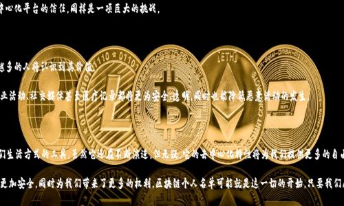 riasai区块链个人名单是什么？你是否也想知道它的用途和影响？/riasai

区块链, 个人名单, 去中心化, 数字身份, 区块链应用/guanjianci

引言

你可能会问，什么是区块链个人名单？在这个数字化快速发展的时代，区块链技术逐渐进入我们的生活，成为了一个备受关注的话题。想象一下，我们的个人信息如何在这个去中心化的世界中得到保护，同时还能确保其可用性。听起来很酷吧？就让我们一起深入探讨一下这背后的奥秘。

什么是区块链个人名单？

简单来说，区块链个人名单就是在区块链平台上记录个人身份和其他相关信息的一个系统。想象一下，所有你的基本信息，如姓名、地址、联系方式等，不再存储在某个大型数据库中，而是以去中心化的方式分布存储。这样的好处是，信息的所有者可以随时掌控自己的数据，而不是任由某个公司来操控。

在传统的系统中，个人信息往往集中存储，这样的做法不仅增加了信息泄露的风险，也给用户的隐私带来了隐患。而区块链的去中心化特性，意味着没有任何单一实体可以随意更改或访问你的信息，安全性自然大幅提高。

区块链个人名单的用途

那么，区块链个人名单到底有什么具体用途呢？让我们来看看一些主要的应用场景。

h41. 身份验证/h4

在日常生活中，我们经常需要证明自己的身份，比如开银行账户、办理护照等。传统的身份验证往往需要提交多种文件，过程复杂且耗时。而通过区块链个人名单，用户可以在需验证身份时，快速、安全地提供自己的身份信息，从而简化流程，节省时间。

h42. 安全存储/h4

你是否担心过个人信息被盗用的问题？区块链提供了一种安全的方式来存储这些信息。由于数据是加密存储的，且采用分布式技术，即便某一节点被攻击，整个系统的信息仍然是安全的。这使得你的数据不易被篡改或盗用，给你带来更大的安全感。

h43. 去中心化的社交网络/h4

大多数社交网络平台如今都在利用用户的数据盈利。而在区块链的环境中，用户可以选择是否分享自己的数据，并从中获取一定的利益。这其实是在为用户创造一种全新的社交体验，让他们真正掌握自己的数据权益。

区块链个人名单的优势

引入区块链个人名单的好处不止于此，接下来我们将进一步分析它的优势。

h41. 增强隐私保护/h4

我们在网络上活动时，个人隐私常常受到威胁。区块链个人名单能够为用户提供更多的隐私保护，用户可以选择性地分享自己的信息而不会泄露其他敏感部分，控制权完全掌握在用户手中。

h42. 提高透明度/h4

使用区块链技术，所有的交易和记录都以透明的方式进行。这意味着用户能够随时查看自己的信息如何被使用，而不像传统系统那样模糊不清。这种透明性不仅能增强用户的信任感，也能促进企业在处理用户信息时更加谨慎。

h43. 降低信息管理成本/h4

对于企业而言，使用区块链个人名单可以降低管理和存储个人信息的成本。通过去中心化的平台，企业可以避免传统的服务器维护和数据保护的高昂费用，从而将更多的资金投入到其他领域发展上。

区块链个人名单的挑战

尽管区块链个人名单带来了许多好处，但它的实施同样面临着一些挑战。

h41. 技术障碍/h4

区块链技术依然是相对较新的领域，许多用户对其运作原理并不太了解。这就意味着需要投入大量的时间和资源来教育用户，以确保他们能够有效使用这个新工具。

h42. 法律法规不明确/h4

各国对于数据隐私和保护的法律法规不尽相同，这给区块链个人名单的普及带来了障碍。如何在合规的基础上推行这一技术，将是未来一个需要解决的问题。

h43. 用户接受度/h4

虽然区块链的应用前景广阔，但许多用户可能依旧对其心存疑虑。改变用户的固有观念，提高他们对去中心化平台的信任，同样是一项巨大的挑战。

未来展望

尽管挑战依旧存在，但区块链个人名单的未来依然充满了无限可能。随着技术的不断发展和推广，越来越多的人将认识到其价值。

想象一下，未来的世界中，个人可以完全掌控自己的身份信息，只有在同意的情况下才会共享给他人。商业活动、社交媒体甚至医疗记录都将更为安全、透明，同时也能降低恶意活动的发生。

总结

到这里，你是否对区块链个人名单有了更加清晰的认识？这不只是一个技术术语，而是一个可能改变我们生活方式的工具。虽然它还在不断演进，但无疑，它的去中心化特性将为我们提供更多的自由和选择。

在未来，我们每个人都可以不仅是自己信息的拥有者，也是信息的管理者。这样的转变，使得我们的数据更加安全，同时为我们带来了更多的权利。区块链个人名单可能就是这一切的开始，只要我们愿意迈出这一步，未来就会是不可限量的。