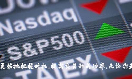   如何在TP钱包中出售HT代币？ / 

 guanjianci TP钱包, HT代币, 数字货币交易, 加密货币, 代币出售 /guanjianci 

引言：数字货币的快速发展

在过去几年里，数字货币的市场正在迅猛发展，吸引了越来越多的人加入其中。不少投资者通过购买和出售各种加密货币实现了可观的收益。今天，我们就来聊聊如何在TP钱包中出售HT代币。可能你已经持有了一些HT，并且想知道如何将其变现，或者是想利用市场机会进行交易，接下来我们将一一解答你的疑问。

什么是TP钱包？为何使用它？

TP钱包，正式名称为Trust Wallet，是一个去中心化的数字货币钱包，支持多种加密资产的存储、管理和交易。它的优点在于安全性和使用便捷性，让用户能够轻松管理自己的资产。此外，TP钱包还支持多种代币，让用户可以在一个平台上操作。对于新手来说，TP钱包的简单界面和交易方式也非常友好，既适合初学者，也受到资深投资者的青睐。

了解HT代币

HT代币是火币平台的原生代币，全称是Huobi Token。它不仅可以用来支付交易手续费，还可以参与平台活动、享受更高的收益回报等。因此，持有HT代币对于在火币交易所进行交易的用户而言，有着很大的优势。不过，随着市场的变化，可能你会考虑将手中的HT代币出售以获取收益。

如何在TP钱包中出售HT代币？

出售HT代币的步骤其实并不复杂，现在我们来逐步进行讲解。首先，确保你的TP钱包中已经存入了HT代币。如果你还没有HT，首先需要通过火币或其他交易平台购买，然后将其转入TP钱包。下面是具体步骤：

h4步骤一：打开TP钱包/h4

首先，打开你的TP钱包应用。确保已经登录，并能够看到你的资产信息。在钱包的主页上，你能看到所有存储的数字资产，包括你的HT代币。

h4步骤二：选择HT代币/h4

在资产列表中，找到并点击HT代币。点击后，会进入HT代币的详细页面。在这个页面上，你可以看到你的持仓量及当前的市场价格。

h4步骤三：选择交易选项/h4

在HT代币的详细页面中，会有一个“交易”或“出售”按钮。点击这个按钮，然后系统会引导你进入交易界面。这里，你需要选择一个交易对，比如HT/USDT或HT/BTC等，具体根据市场情况选择最适合你的交易对。

h4步骤四：设置出售价格和数量/h4

在交易界面，你可以输入想要出售的HT数量。如果你想要快速出售，可以选择市场价；如果希望以更高的价格出售，可以设置限价订单。请注意，设置限价时要考虑当前的市场行情，以免错失良机。

h4步骤五：确认交易/h4

在确认相关信息无误后，点击确认按钮。此时，你的出售订单就会被提交。系统会根据市场情况进行撮合，达到交易条件后，你的HT代币就会被出售，出售所得会直接入账到你的TP钱包中。

注意事项

在出售HT代币时，有几点需要特别注意：

ul
  li市场波动性：数字货币市场价格波动较大，一定要在合适的时机做出交易决策，尽量避免在价格急剧下降时盲目抛售。/li
  li手续费问题：不同的交易平台和钱包在交易时会收取一定的手续费，确认之后再进行交易，以免造成不必要的损失。/li
  li安全性：确保你的钱包安全，避免遭受损失。如果使用第方交易所，请确保其信誉和安全性。/li
/ul

为什么要考虑出售HT代币？

出售HT代币的理由可以有很多，以下是一些最常见的原因：

ul
  li获利了结：如果你在低价时买入HT，目前价格上涨，你可能想要抓住这个机会获利了结。/li
  li资金需求：在某些情况下，你可能急需用钱，比如支付生活费用、投资其他项目等，这时出售HT可能会带来帮助。/li
  li市场预期：对于某些投资者来说，依据市场预期，可能会判断未来HT价格可能会下降，因此提前卖出以避免损失。/li
/ul

总结

在TP钱包中出售HT代币的流程其实相对简单，只需通过几个步骤就能顺利完成。从选择交易对到确认交易，关注市场动态与手续费等问题，可以帮助你更好地把握时机，提高交易的成功率。无论你是因为获利、资金需求还是市场预期选择出售，都请理性投资，合理规划自己的数字资产。希望这篇文章能帮助到你，祝你在数字货币的世界中一切顺利！