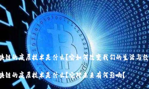 区块链的底层技术是什么?它如何改变我们的生活与经济?
区块链的底层技术是什么?它对未来有何影响?