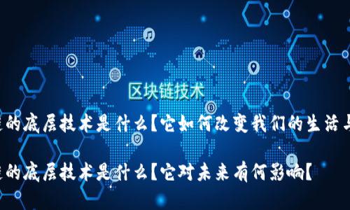 区块链的底层技术是什么?它如何改变我们的生活与经济?
区块链的底层技术是什么?它对未来有何影响?