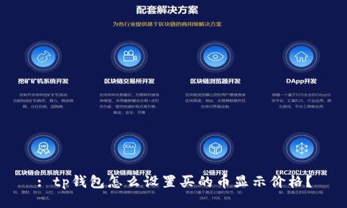 : tp钱包怎么设置买的币显示价格?