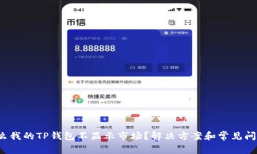 为什么我的TP钱包不显示市场?解决方案和常见问题解析