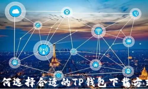 如何选择合适的TP钱包下载方式?